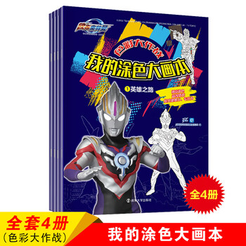 欧布奥特曼色彩大作战 4册 宝宝潜能开发涂色书