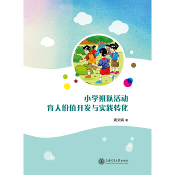 小学班队活动育人价值开发与实践转化pdf/doc/txt格式电子书下载