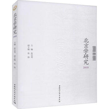 北京学研究 2018 张宝秀 编 中国社会科学出版社 书籍