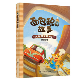 图书>童书>儿童文学>面包狼的故事系列:火车来了请开门入选2022广东省