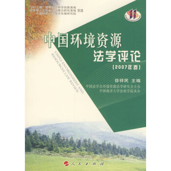 中国环境资源法学评论(2007年卷) 法律 书籍