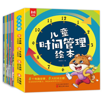 儿童时间管理绘本全8册：时间启蒙绘本树立时间观念珍惜时间远离拖拉培养好习惯（套装全8册）