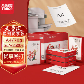 【尚沃】天章(TANGO)天章风A4打印纸 70g 中档品质款A4纸 批量打印推荐复印纸 500张/包 5包/箱(2500张)