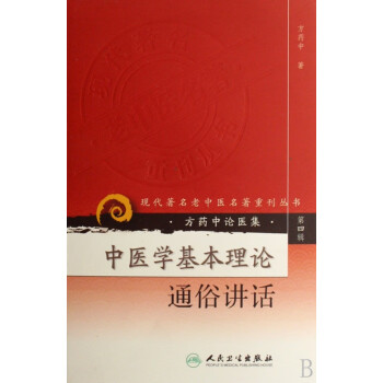 中医学基本理论通俗讲话/现代老中医名著重刊丛书