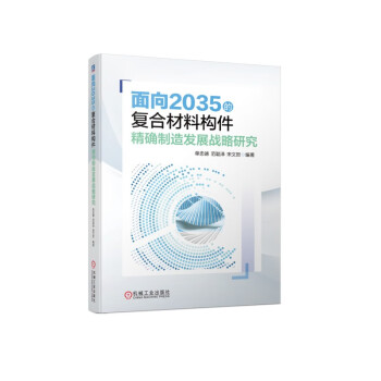 面向2035的复合材料构件精确制造发展战略研究  单忠德 范聪泽 宋文哲