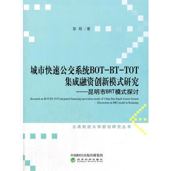 城市快速公交系统bot Bt Tot集成融资创新模式研究 昆明brt模式探讨彭程97 摘要书评试读 京东图书