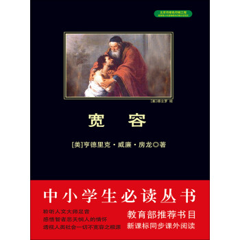 宽容（中小学生必读丛书）pdf/doc/txt格式电子书下载