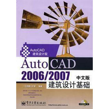 autocad20062007中文版建筑设计基础二代龙震工作室电子工业出版社