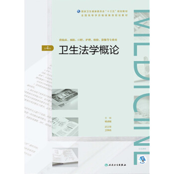 卫生法学概论（第4版）pdf/doc/txt格式电子书下载