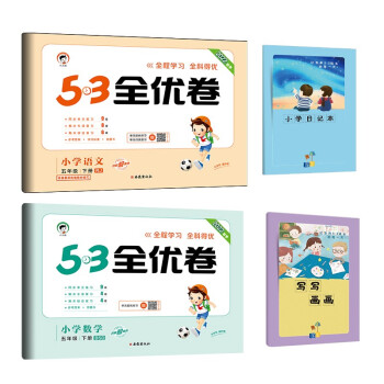 53全优卷五年级下册套装共4册语文+数学北师大版2022春季 赠小学日记本+写写画画本_五年级学习资料