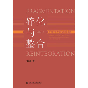 碎化与整合：中国社区发展与基层治理pdf/doc/txt格式电子书下载