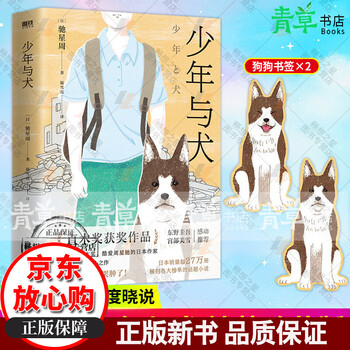 少年与犬驰星周温雪亮译直木奖获奖作品一只狗的深情治愈堪比忠犬八公读到后眼睛哭肿了献给所有爱狗狗的人磨铁图书 摘要书评试读 京东图书