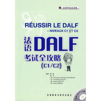 法语DALF考试全攻略(C1/C2)(配MP3)