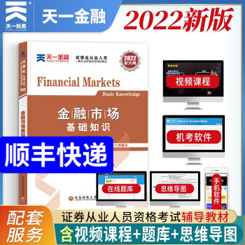 备考2022证券从业资格考试教材 金融市场基础知识