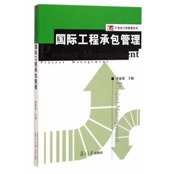 国际工程承包管理博学21世纪工程管理系列李惠强主编复旦大学出版社