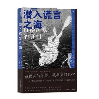 潜入谎言之海