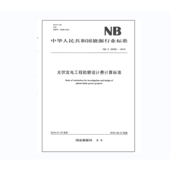 NB/T 32030-2016 光伏发电工程勘察设计费计算标准