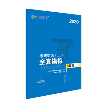 文都图书  谭剑波2020考研英语(二)全真模拟6套卷