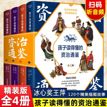 精装正版孩子读得懂的资治通鉴 青少年小学生儿童课外中国古代历史国学类书籍