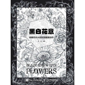 黑白花意——线描花卉从起形到插画创作pdf/doc/txt格式电子书下载