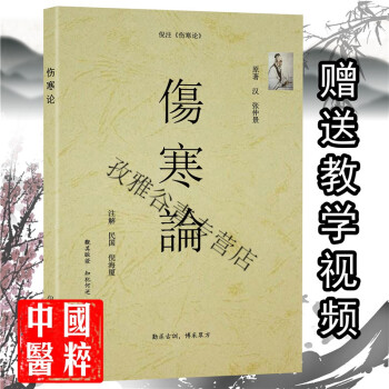 傷寒論 倪海廈著 人紀系列【圖片 價格 品牌 報價】-京東