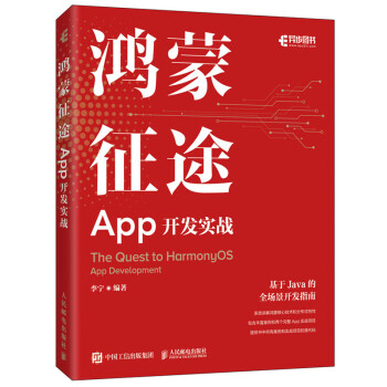 鸿蒙征途 APP开发实战 李宁 HarmonyOS App开发知识相关经验和技巧 鸿蒙开发教程 基于