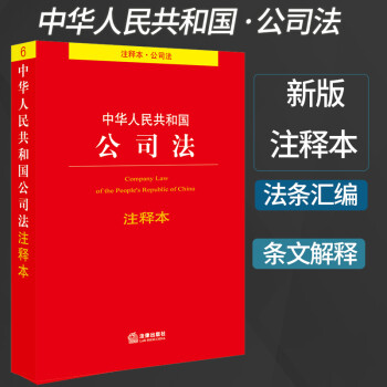 2019新版 中华人民共和国公司法注释本 公司法司法解释 公司法注释本法条 法规注释本