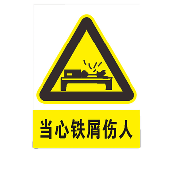 当心飞溅安全警示牌标志贴提示牌pvc板定做定制 当心铁屑伤人(pvc板)