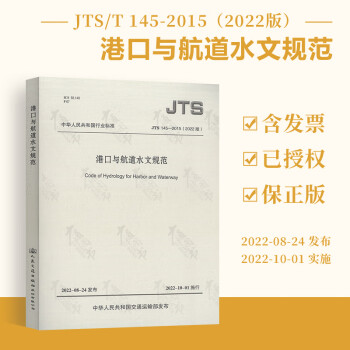 JTS 145-2015 港口与航道水文规范（2022年版） 代替JTS 145-1-2011