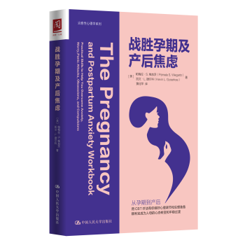 战胜孕期及产后焦虑 9787300280516 中国人民大学出版社 孕期及产后的焦虑 孕期及产后的认