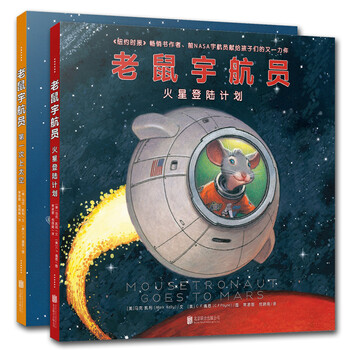 版 老鼠宇航员 全两册绘本 次上太空 火星登录计