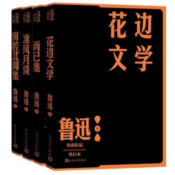 而已集南腔北调集准风月谈花边文学 课外阅读书学生经典书目鲁迅作品