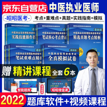 昭昭醫考2022中醫執業醫師資格考試用書筆試重難點精選歷年真題核心