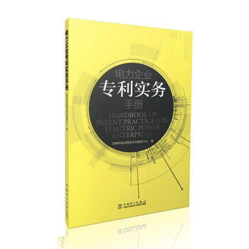 电力企业专利实务手册 国网科技成果及专利服务中心 编 中国电