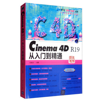 Cinema 4D R19从入门到精通（清华社“视频大讲堂”大系CG技术视频大讲堂）