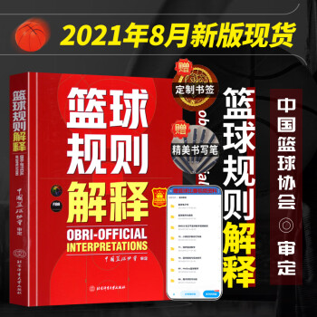 篮球规则版书 篮球规则解释2021升级版 中国篮球协会审定 篮球裁判员手册 篮球比赛规则书籍 篮球战
