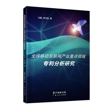 全球移动互联网产业重点领域专利研究 互联网 广东人民出版社 R