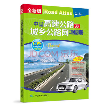 2013中国高速公路及城乡网地图册
