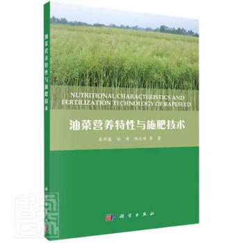 油菜营养特性与施肥技术农业/林业油菜植物营养油菜施肥高职图书