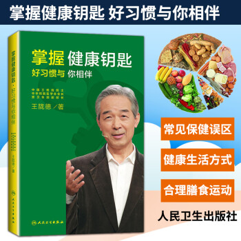 正版 掌握健康钥匙 好习惯与你相伴 王陇德著 人民卫生出版社 保健 健康 养生书籍医学健康基础知识 kindle格式下载