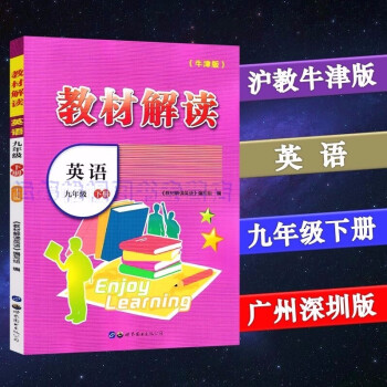 包邮2022春广州深圳专用版教材解读英语9九年级下册初中初三下册配沪教牛津版上教版沪教版上海教育版_初三学习资料