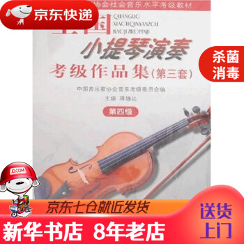 【新华书店 正版书籍】中国音乐家协会社会音乐水平考级教材：全国小提琴演奏考级作品集（第3套）（第4级）（附光 正版图书绘本