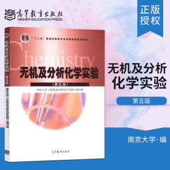 无机及分析化学实验 第5版第五版 南京大学 高等教育出版社 南京大学无机及分析化学实验编写组 十一