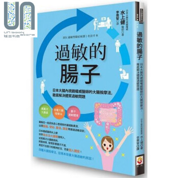 过敏的肠子 日本大肠内视镜权威医师的大肠按摩法，彻底解决体质过敏问题 港台原版 水上健 世茂出版