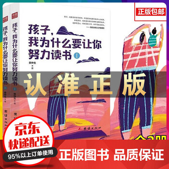 孩子我为什么要让你努力读书套装共2册 3 6岁 教导孩子学习方法初中生课外读物青少年励志书籍 摘要书评试读 京东图书