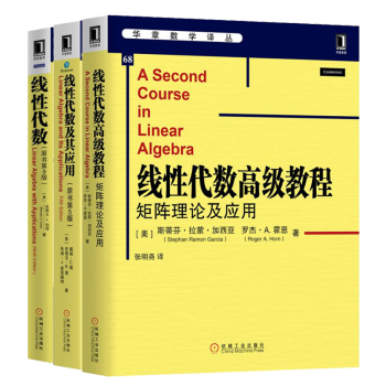 线性代数教程 矩阵理论及应用 +线性代数及其应用第5版+线性代数(原书第9版) 书籍