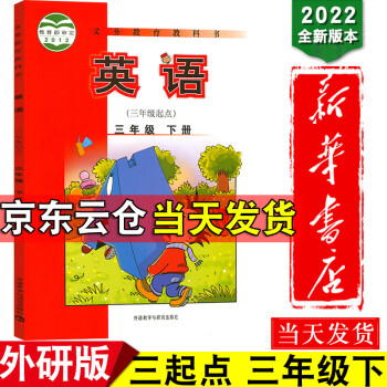 新华书店2022新版三年级下册英语书外研版三年级起点小学教材课本教科