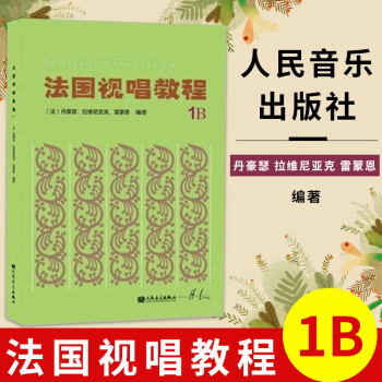 法国视唱教程1B 法国亨利.雷蒙恩 视唱练耳基础教程 法国试唱 视唱练耳分级教程 乐理视唱练