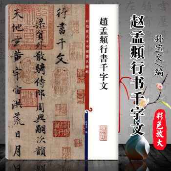 趙孟頫行書千字文彩色放大本中國碑帖孫寶文繁體旁註趙體行書毛筆書法