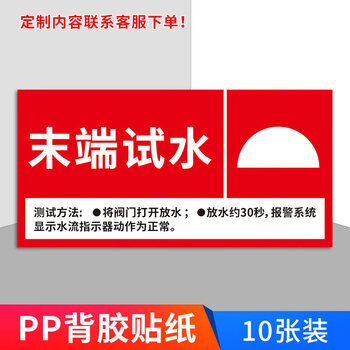 末端试水标识消防喷淋装置标示牌防水贴纸 前端排水标志标牌 末端